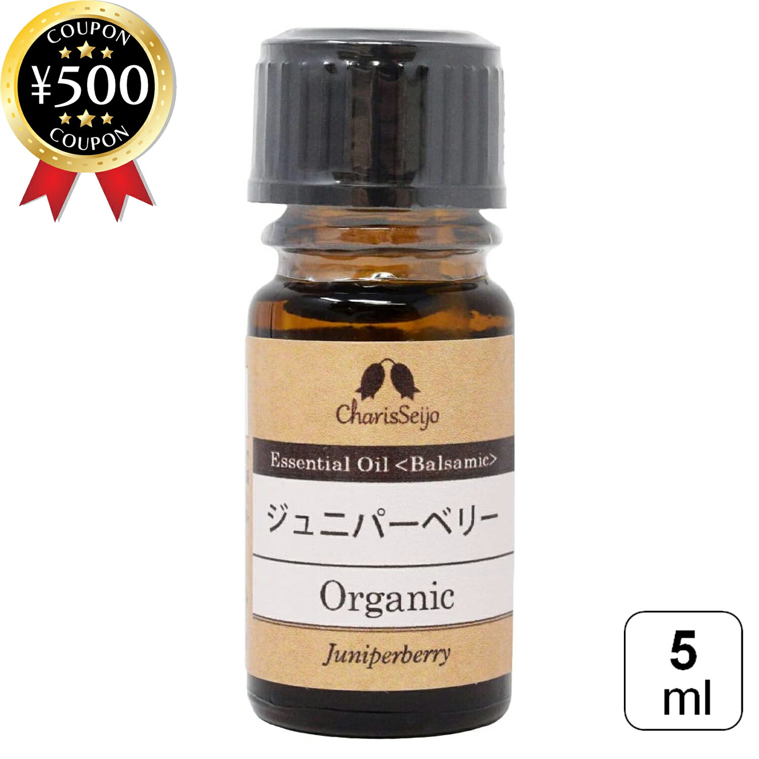 【レビュー書いて500円offクーポン】 カリス成城 ジュニパーベリー オーガニック オイル 5ml エッセンシャルオイル 精油 ブルガリア リフレッシュ 木の香り 有機栽培 天産物 ギフト