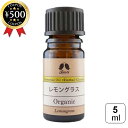 【レビュー書いて500円offクーポン】 カリス成城 レモングラス オーガニック オイル 5ml エッセンシャルオイル 精油 レモン スリランカ フレッシュ 有...