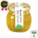 【レビュー書いて500円offクーポン】 伊藤農園 山花はちみつ 100g 蜂蜜 はちみつ ハチミツ 国産 純粋蜂蜜 和歌山産 有田 山花 高品質 無添加 化学...