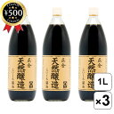 【レビュー書いて500円offクーポン】 正金醤油 天然醸造こいくち醤油 1000ml×3本セット 醤油 しょうゆ 濃口 香川 調味料 芳醇な香り 天然醸造 料...