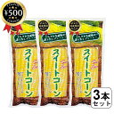 【レビュー書いて500円offクーポン】 みさき スイートコーン 3本セット とうもろこし レトルトコーン コーン 焼きとうもろこし バーベキュー 真空パック ...