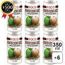 【レビュー書いて500円offクーポン】 FOCO ココナッツジュース 350ml×6本 タイ産 ローストココナッツ フルーツジュース 果汁 果実飲料 爽やか ...