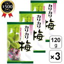 【レビュー書いて500円offクーポン】 ASフーズ 国内産・無着色カリカリ梅 120g×3袋セット うめ 梅 国産 信玄梅 カリカリ梅 無着色 個包装 塩分補...
