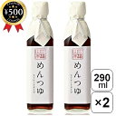 【レビュー書いて500円offクーポン】 三輪山本 冷やし用めんつゆ (ストレート) 290ml×2本セット めんつゆ そうめん 厳選 素麺 だし 麺料理 料理...