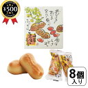 【レビュー書いて500円offクーポン】 菜花の里 千葉落花生まんじゅう 8個入り 千葉県産 落花生 ピーナッツ ピーナツ まんじゅう 饅頭 個包装 白あん 和菓子 ペースト 贈り物 お茶請け