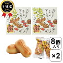 【レビュー書いて500円offクーポン】 菜花の里 千葉落花生まんじゅう 8個入り×2箱セット 千葉県産 落花生 ピーナッツ ピーナツ まんじゅう 饅頭 個包装 白あん 和菓子 ペースト 贈り物