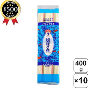 【レビュー書いて500円offクーポン】 兵庫県手延素麺 手延冷麦揖保乃糸 400g×10袋セット ひやむぎ そうめん 国産 熱中症対策 家庭用 料理 まとめ買い ギフト 贈り物 大容量