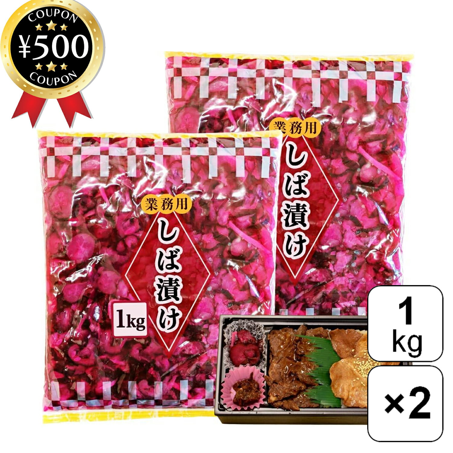 【レビュー書いて500円offクーポン】 みさき 業務用 しば漬 1kg×2袋セット 中国産 漬物 具材 大容量サイズ 飲食店 まとめ買い 食材 業務仕入れ お...