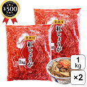 【レビュー書いて500円offクーポン】 みさき 業務用 紅生姜 1kg×2袋セット 中国産 漬物 具材 大容量サイズ 飲食店 まとめ買い 食材 業務仕入れ お得サイズ コスパ 大袋