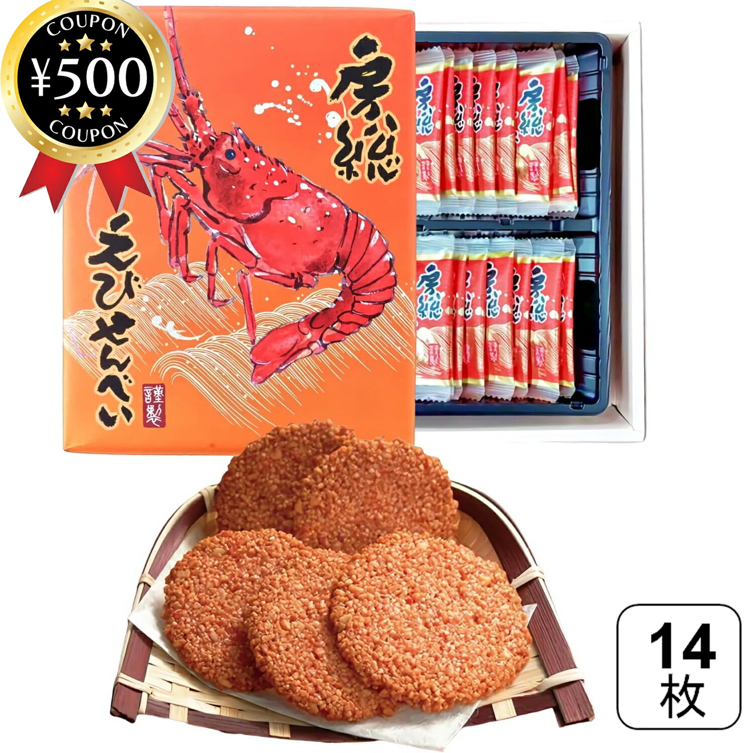 【レビュー書いて500円offクーポン】 菜花の里 房総えびせんべい 14枚入 えびせんべい 千葉銘菓 房総 煎餅 せんべい エビ風味 おつまみ 個包装 お土産...