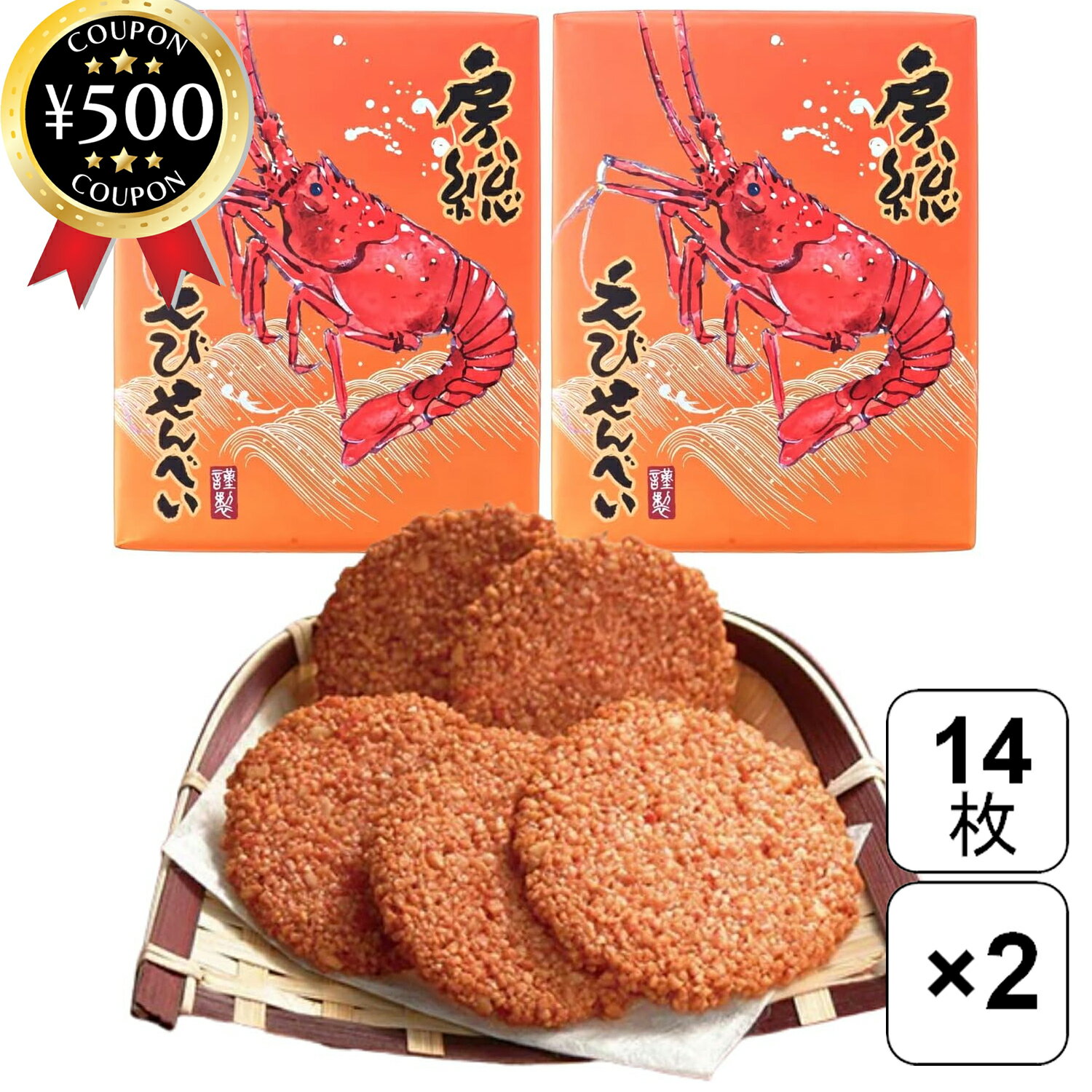 【レビュー書いて500円offクーポン】 菜花の里 房総えびせんべい 14枚入×2箱セット えびせんべい 千葉銘菓 房総 煎餅 せんべい エビ風味 おつまみ 個...