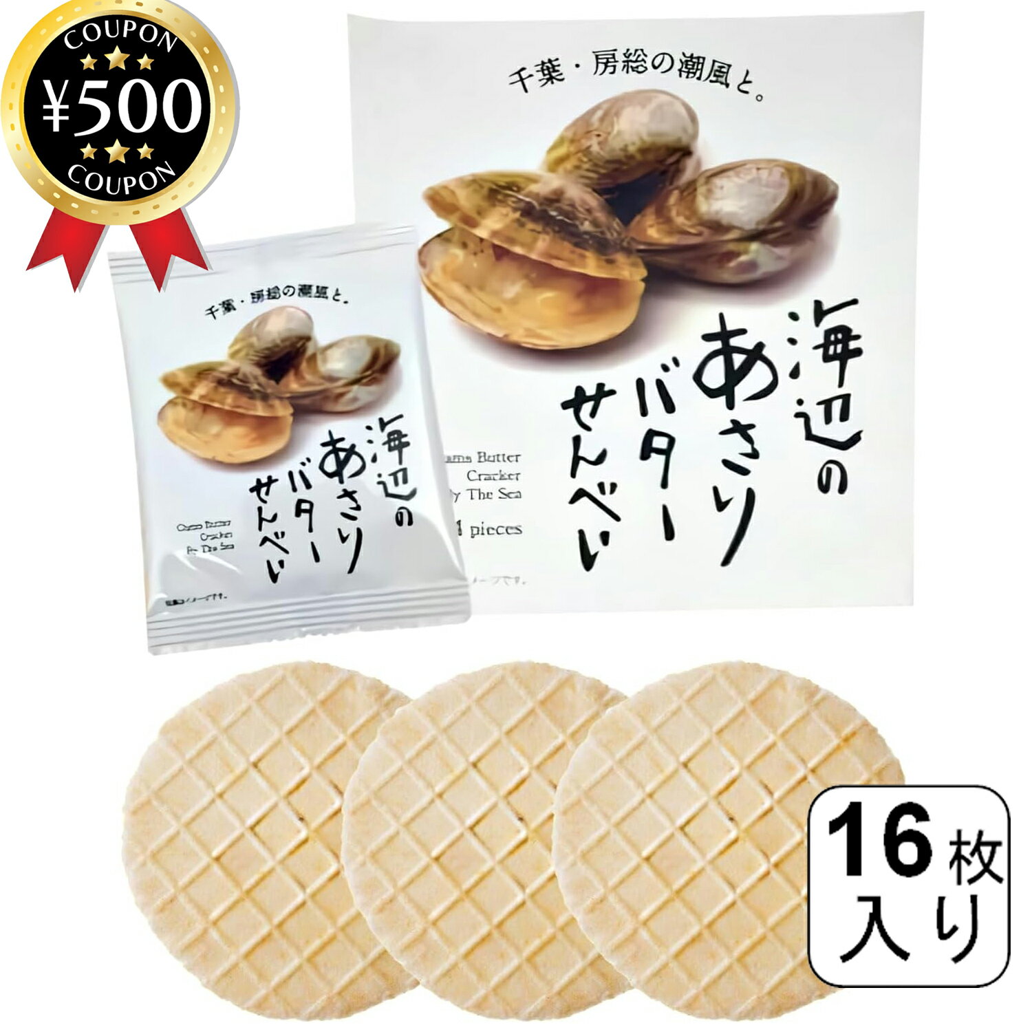 【レビュー書いて500円offクーポン】 菜花の里 海辺のあさりバターせんべい 16枚入り×1箱 千葉県産 せんべい 煎餅 国産あさり あさり バター お茶うけ...