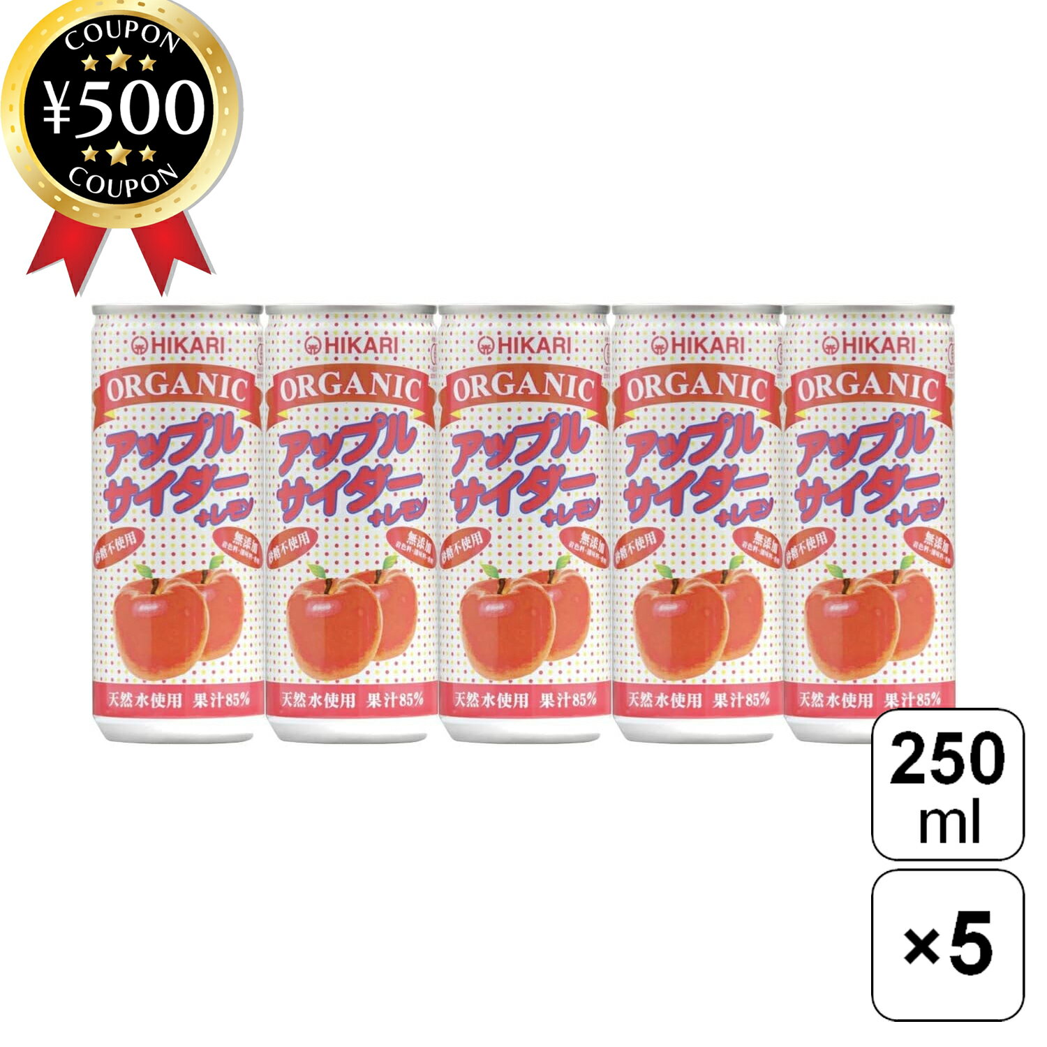 【レビュー書いて500円offクーポン】 光食品 オーガニックアップルサイダー+レモン 250ml×5本セット 有機JAS認証 有機 りんご サイダー 香料・保...