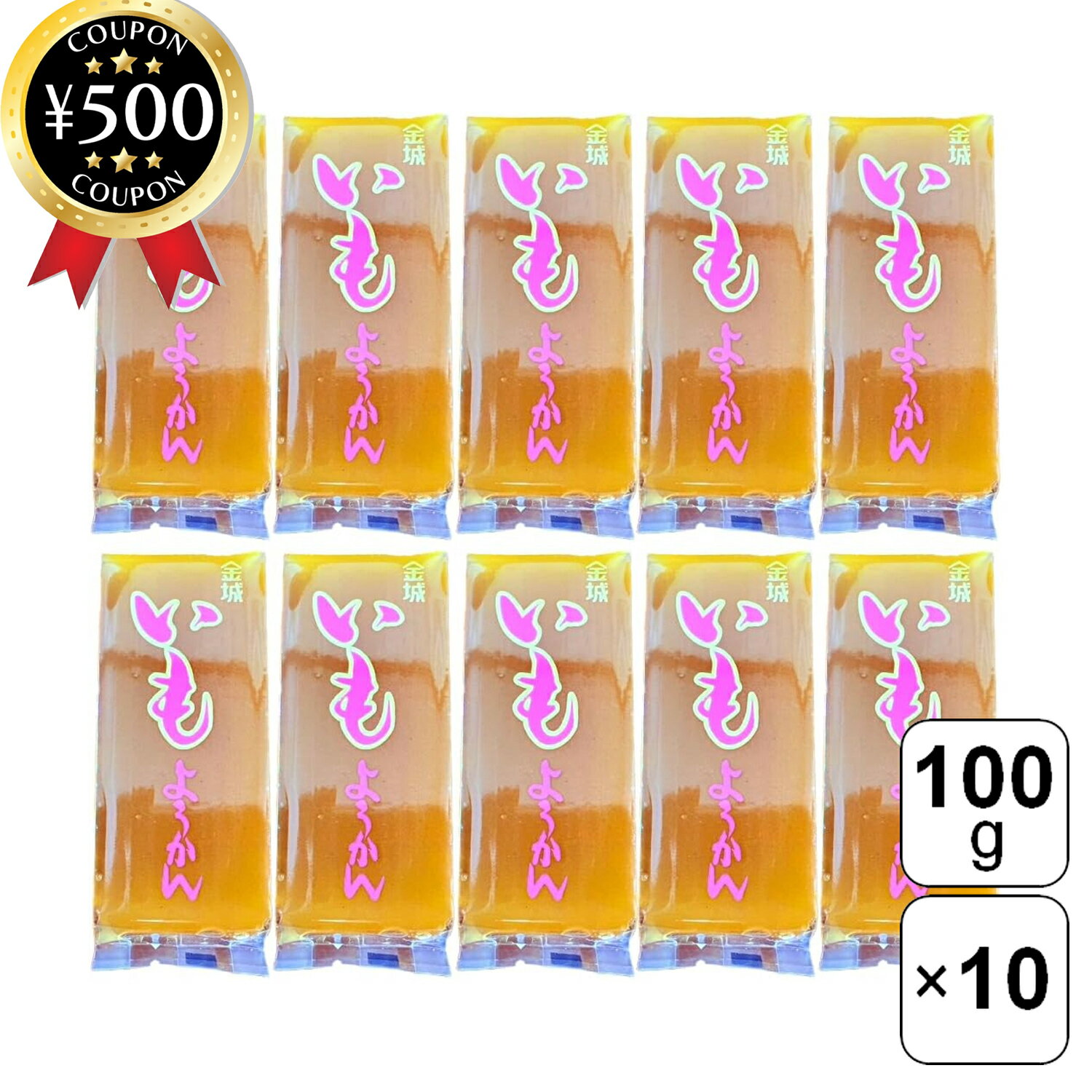 【レビュー書いて500円offクーポン】 金城製菓 芋ようかん 100g×10個セット ようかん おやつ デザート 和菓子 和スイーツ ギフト お土産 ティータ...