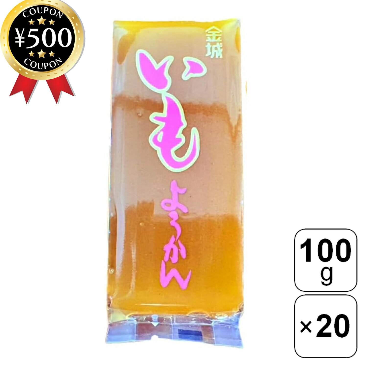 【レビュー書いて500円offクーポン】 金城製菓 芋ようかん 100g×20個セット ようかん おやつ デザート 和菓子 和スイーツ ギフト お土産 ティータ...