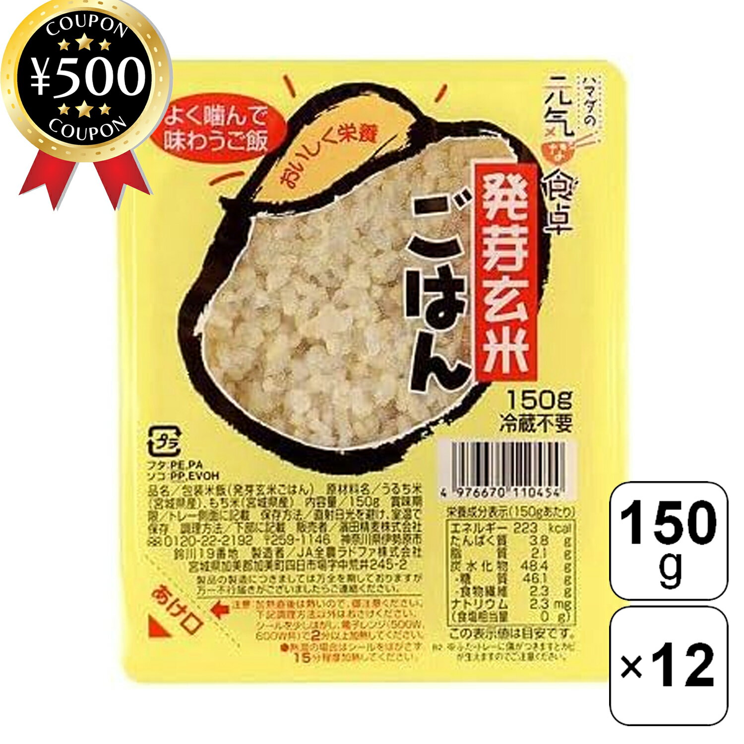 【レビュー書いて500円offクーポン】 濱田精麦 発芽玄米ごはん 150g×12個セット ご飯パック うるち米 もち米 無添加 発芽玄米 お手軽 レンジで簡単...