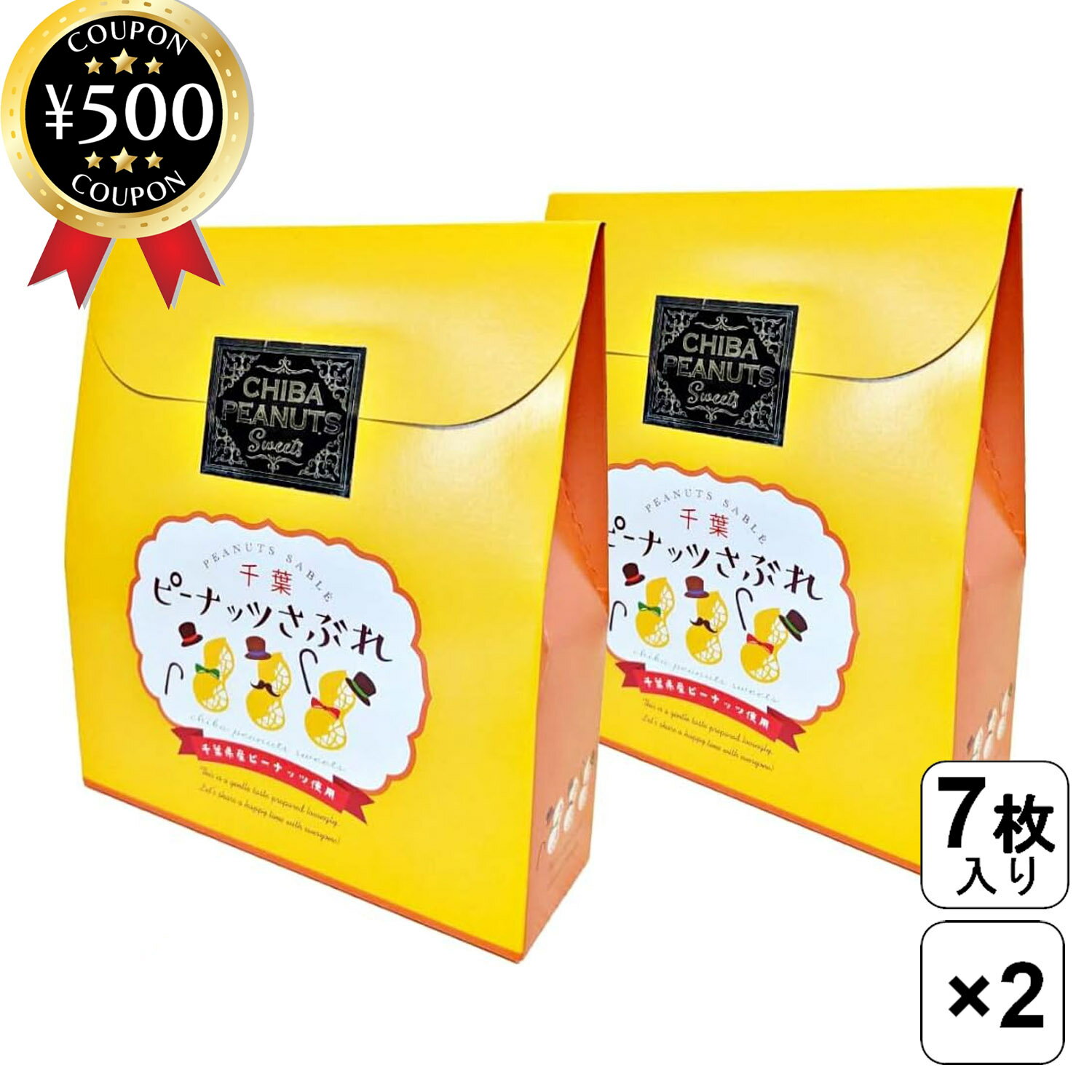 【レビュー書いて500円offクーポン】 菜花の里 千葉ピーナッツさぶれ 7枚入り×2箱セット 千葉県産 ご当地スイーツ ピーナッツ サブレ お菓子 おやつ お...