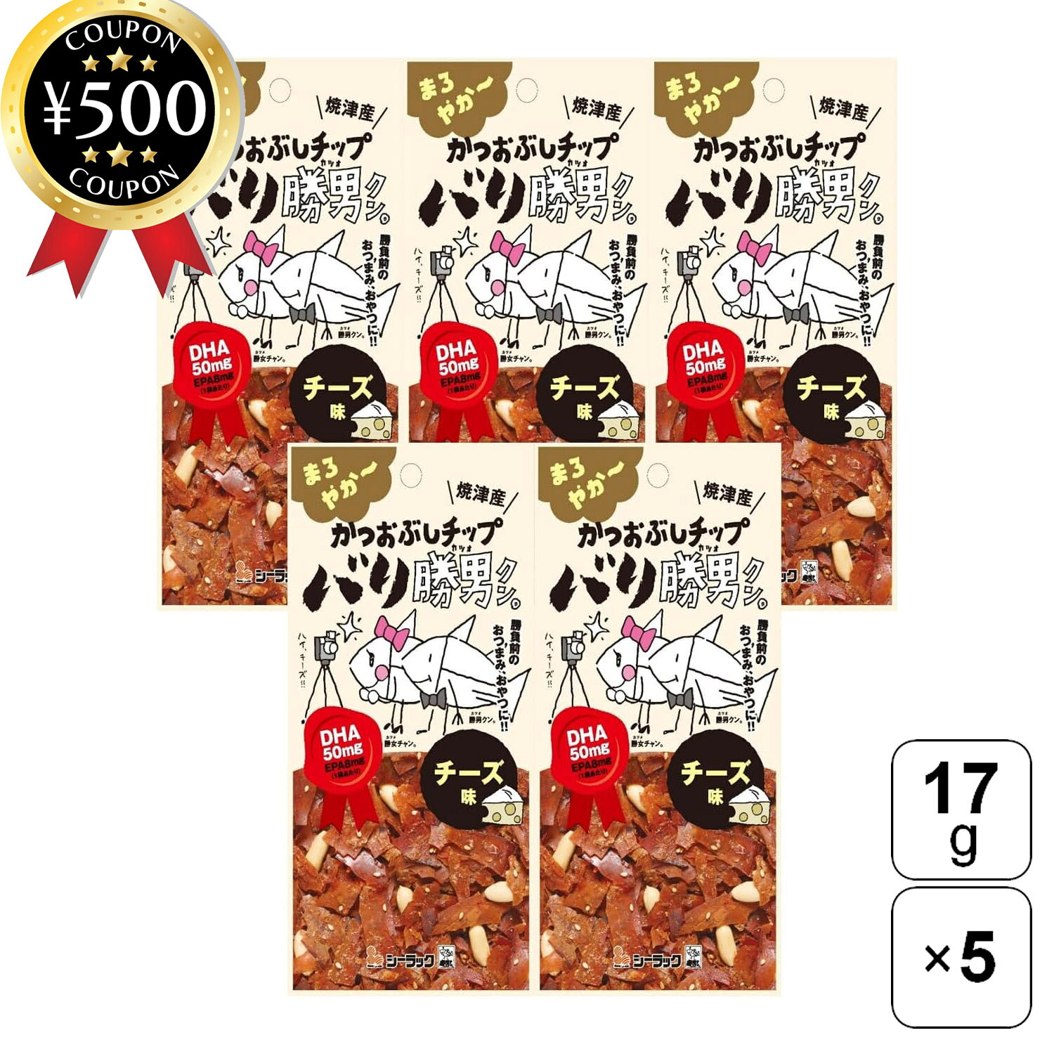 【レビュー書いて500円offクーポン】 シーラック バリ勝男クン ハイッ！チーズ編 17g×5袋セット チーズ..