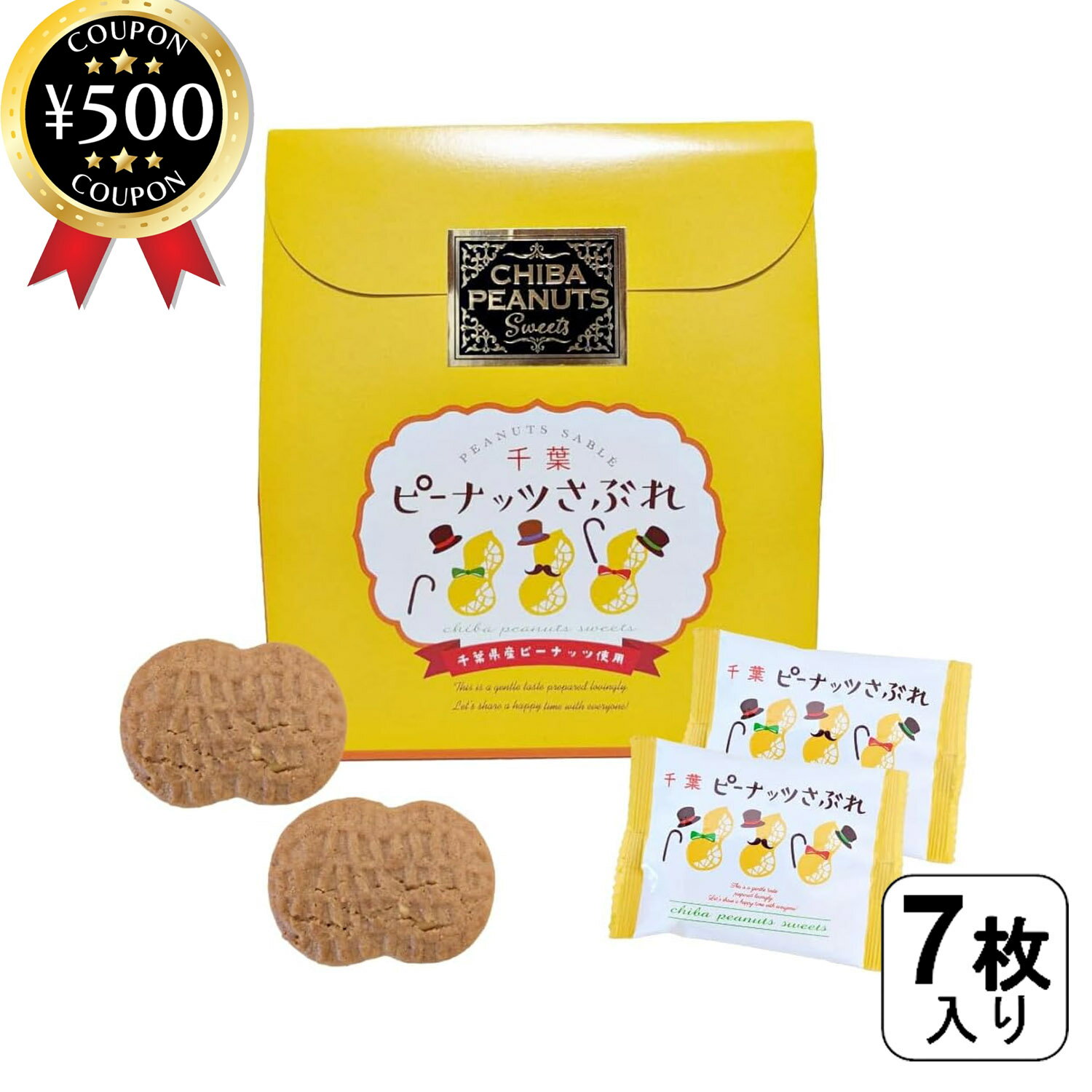 【レビュー書いて500円offクーポン】 菜花の里 千葉ピーナッツさぶれ 7枚入り 千葉県産 ご当地スイーツ ピーナッツ サブレ お菓子 おやつ スイーツ お茶...