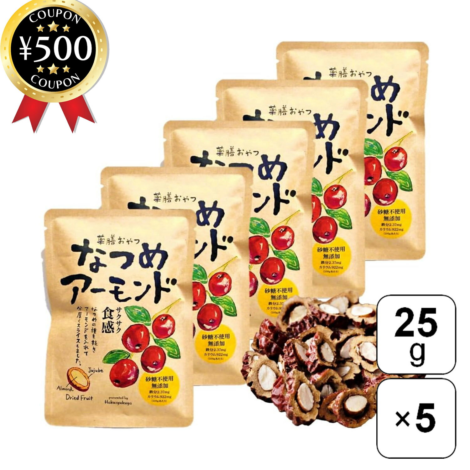 【レビュー書いて500円offクーポン】 博淑屋 薬膳おやつ なつめアーモンド 25g×5袋セット なつめ アー..