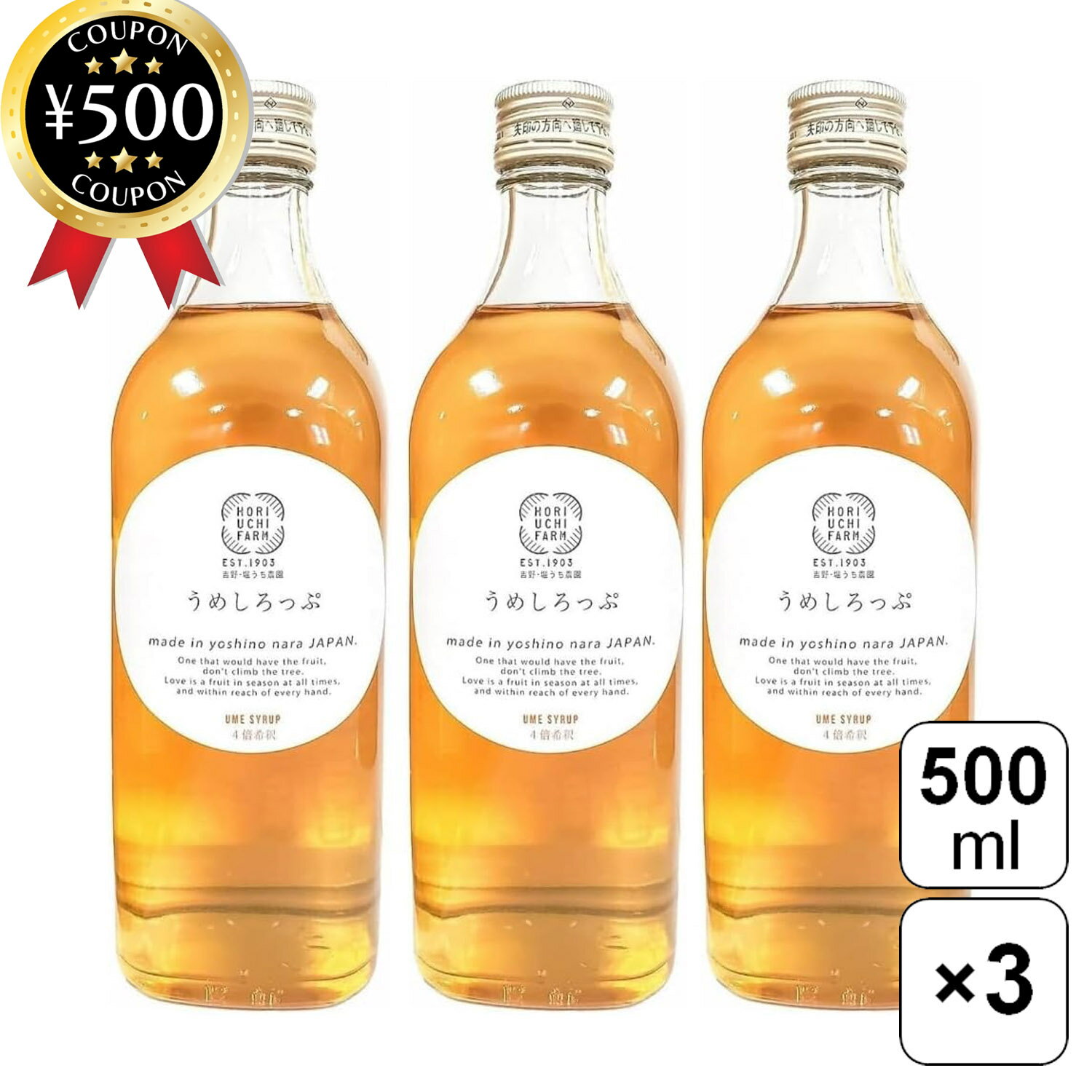 【レビュー書いて500円offクーポン】 堀内果実園 うめしろっぷ 500ml×3本セット 奈良県産 国産 梅 梅シロップ 果実シロップ 保存料不使用 無添加 疲労回復 夏バテ対策