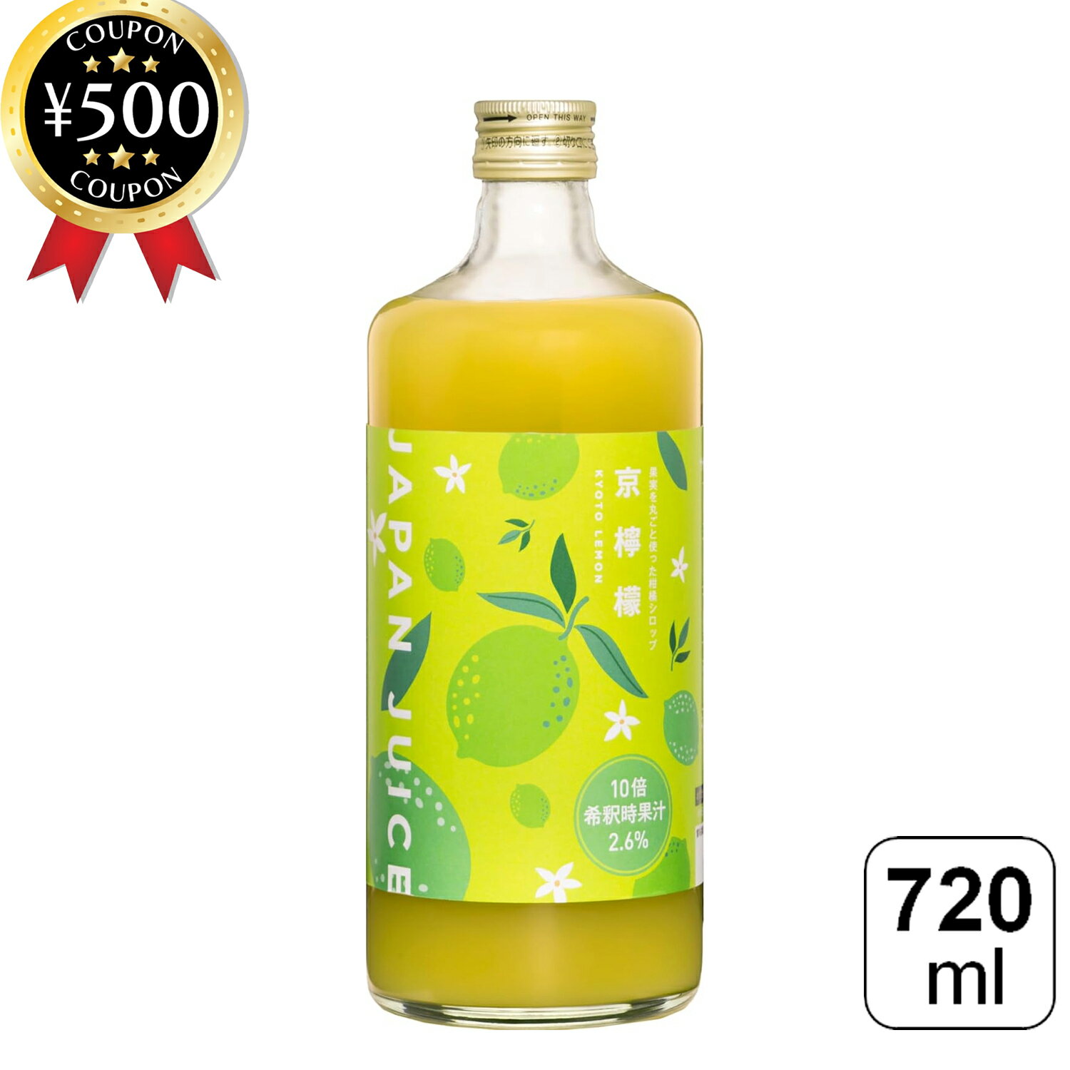 【レビュー書いて500円offクーポン】 日本果汁 果実を丸ごと使った柑橘シロップ 京檸檬 720ml グリーン..