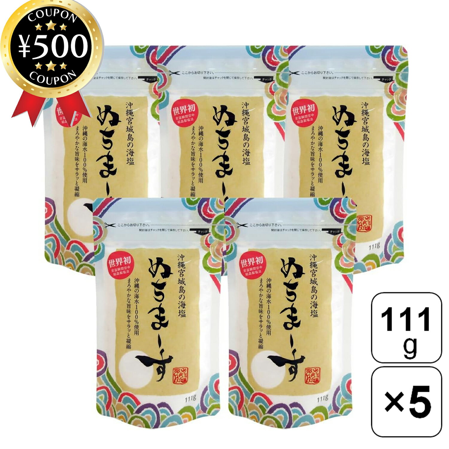 【レビュー書いて500円offクーポン】 ぬちまーすパウダータイプ 111g×5袋セット 沖縄県産 塩 ソルト 調..