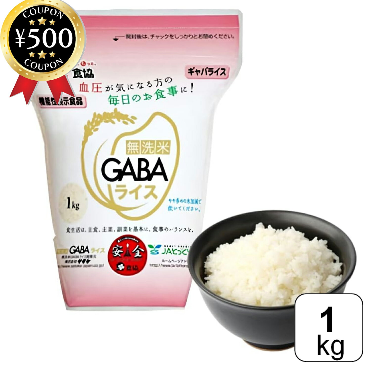 【レビュー書いて500円offクーポン】 食協 無洗米GABAライス 1kg 無添加 国内産 うるち米 米 ご飯 無洗..