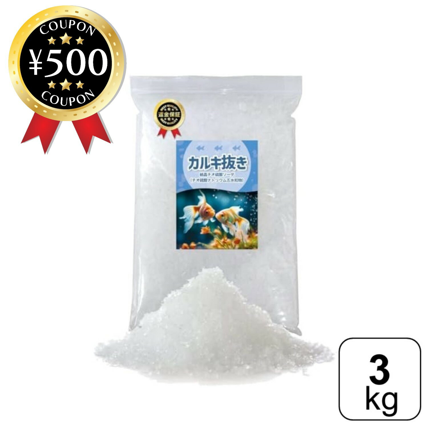 【レビュー書いて500円offクーポン】 結晶チオ硫酸ナトリウム（ハイポ） カルキ抜き 3kg メダカ 金魚 熱帯魚 水槽 プール 温浴施設 ペット用品 水槽用 水道水 カルキ 水質改善 お得 人気 大容量 お徳用 アクアリウム 入浴施設 観賞魚