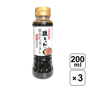 政ちゃん 新潟 かつ丼のタレ 200ml × 3本セット 山崎醸造 とんかつ政ちゃん とんかつのタレ 調味料 名店の味 醬油味 お手軽 本格的 人気