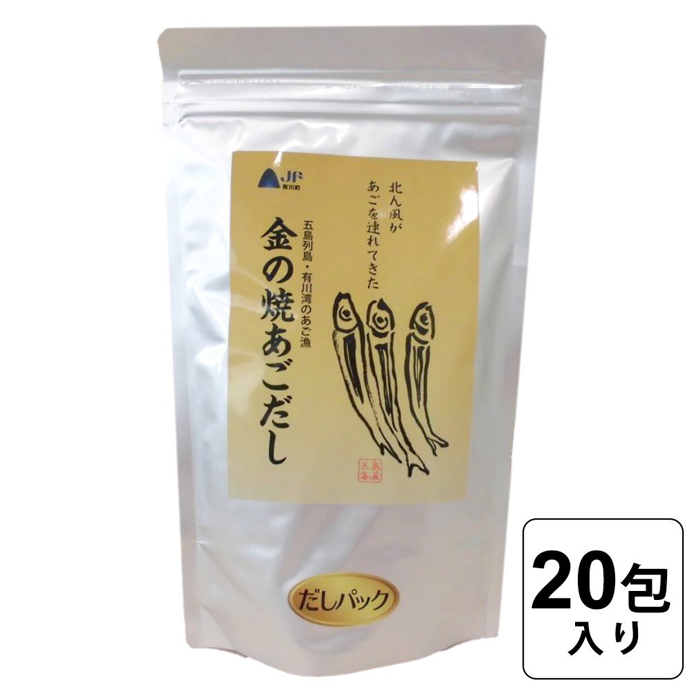 【レビュー書いて500円offクーポン】 (お徳用) 金の焼きあごだし パック 100g入り(5g×20包) ×1袋 長崎県 五島列島産 あご(飛び魚)100％ 粉末 出汁パック 調味料 だし