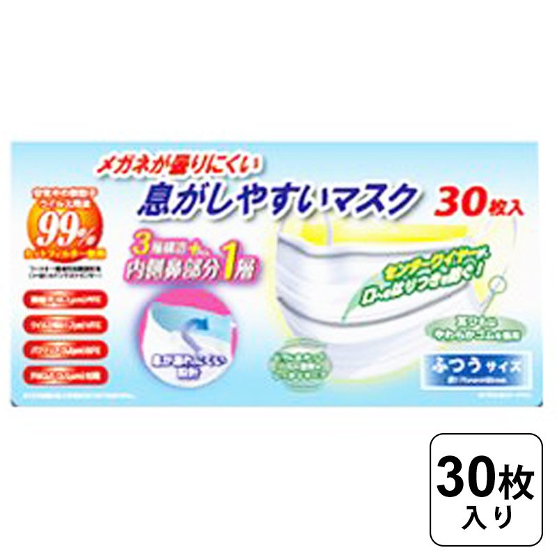 【レビュー書いて500円offクーポン】 メガネが曇りにくい 息がしやすい マスク ふつうサイズ 30枚入 175mm×95mm 高密度フィルター ウィ..