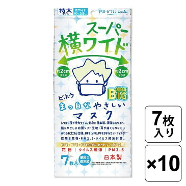 【レビュー書いて500円offクーポン】 スーパー横ワイド まっ白なやさしいマスク (個包装) 7枚入×10袋セット 安心 日本製 使い捨て 不織布マスク 特大サイズ 肌にやさしいソフト生地 不織布 マスク 白 まとめ買い 大容量 お得 セット