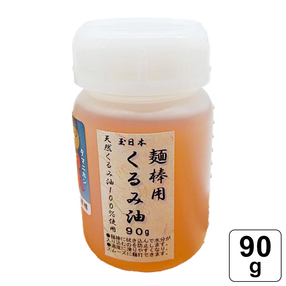 【レビュー書いて500円offクーポン】 玉日本 麺棒用 くるみ油 90g 澤数馬 天然 くるみ油1 ...