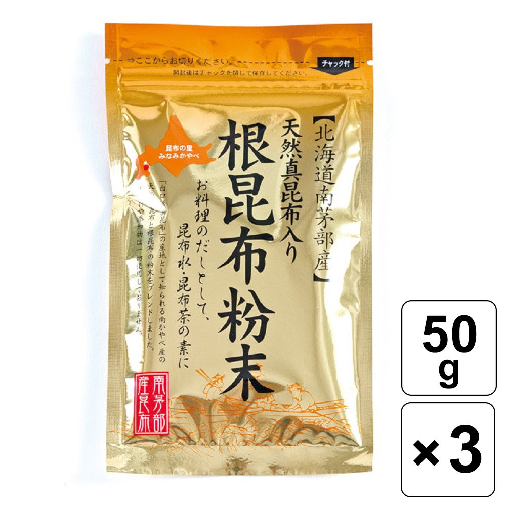 【レビュー書いて500円offクーポン】 天然 真昆布入り 根昆布粉末 50g x 3個セット 北海道産 根昆布 粉末 調味料 出汁 だしの素 昆布茶 料理 南かやべ漁業協同組合 おすすめ まとめ買い 大容量 お得 セット だし 昆布だし 天然