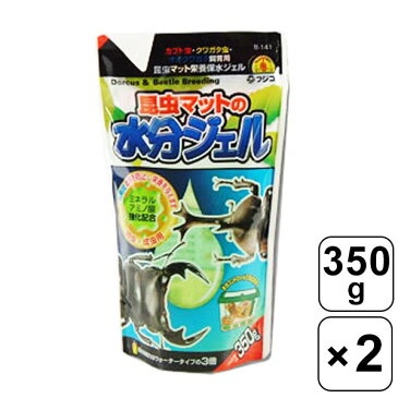 【レビュー書いて500円offクーポン】 【まとめ買い】 フジコン 昆虫マットの水分ジェル 350g×2袋 昆虫マット 栄養保水ジェル 乾燥防止 栄養補給 カブトムシ クワガタ 飼育用 昆虫 ミネラル アミノ酸配合 幼虫・成虫用 オオクワガタ