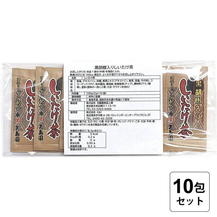 【レビュー書いて500円offクーポン】 しいたけ茶 コラーゲン配合 黒胡椒入り しいたけ茶 2g／1包 (10包セット) 黒コショウ風味 お茶 料理 万能調味料 椎茸茶 スープ 人気 おすすめ 粉末 スティックタイプ 個包装 お試し用 おいしい