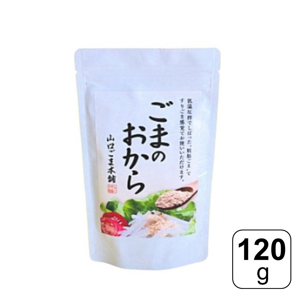 【レビュー書いて500円offクーポン】 山口ごま本舗 ごまのおから 120g 食物繊維 カルシウム 栄養 すりごま セサミン ごま おから 料理 ヘルシー 胡麻和え クッキー クレアツーワン ビタミン 味噌汁 パウダー 和食 煮物 健康 おすすめ