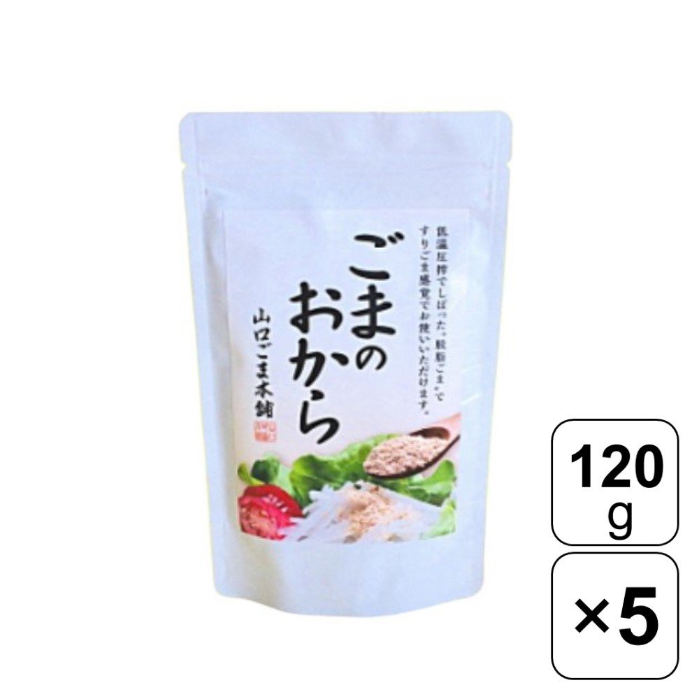 【レビュー書いて500円offクーポン】 山口ごま本舗 ごまのおから 120g×5袋 食物繊維 カルシウム 栄養 すりごま セサミン ごま おから 料理 ヘルシー 胡麻和え クレアツーワン ビタミン 味噌汁 パウダー 和食 煮物 健康 まとめ買い おすすめ