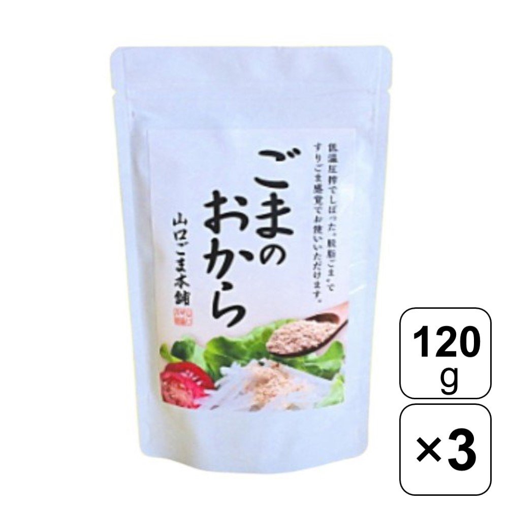 【レビュー書いて500円offクーポン】 山口ごま本舗 ごまのおから 120g×3袋 食物繊維 カルシウム 栄養 すりごま セサミン ごま おから 料理 ヘルシー 胡麻和え クレアツーワン ビタミン 味噌汁 パウダー 和食 煮物 健康 まとめ買い おすすめ