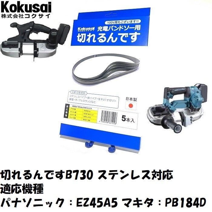 【レビュー書いて500円offクーポン】 コクサイ 切れるんです B730 ハンドソー用替刃 5本入 切断作業 ハンドソー 工具 DIY 作業 高耐久 ステンレスパイプ 鉄パイプ 全ネジ パナソニック マキタ 替刃 鉄 ステンレス 木材 おすすめ