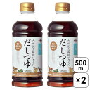 寺岡有機醸造 大田記念病院が考えただしつゆ 500ml×2本セット 希釈用 だしつゆ つゆ 減塩 塩分カット 和食 調味料 簡単 健康 有機濃口醤油
