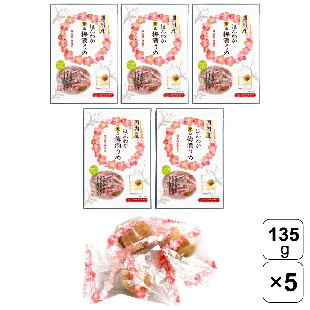 【レビュー書いて500円offクーポン】 ノザワ食品 国内産 ほんわか薫る梅酒うめ 135g×5袋セット 梅酒梅 個包装 おつまみ お茶請け 業務用 大容量 まとめ買い ひとくちサイズ
