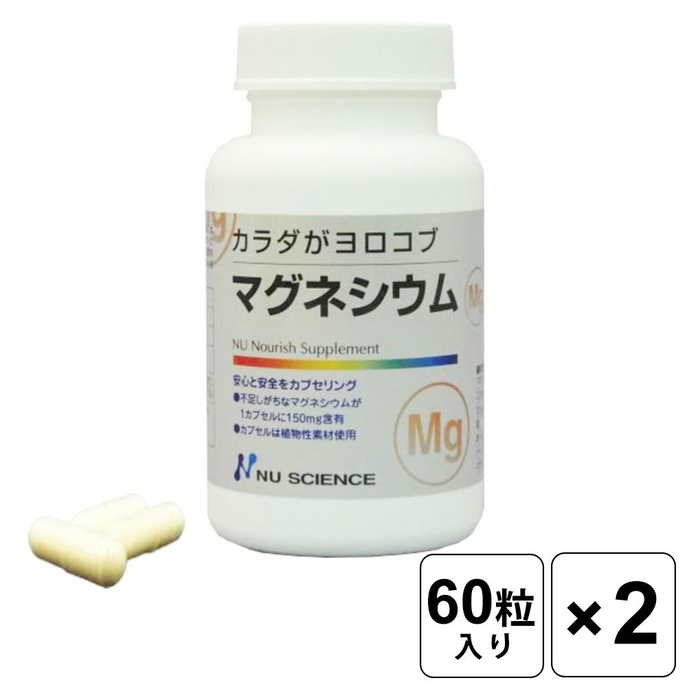 ニューサイエンス カラダがヨロコブ マグネシウム 68g（1.15g×60カプセル） 2個セット ミネラル 補給 カプセル サプリ 人気 おすすめ まとめ買い お得 大容量 カラダがヨロコブ カチオン