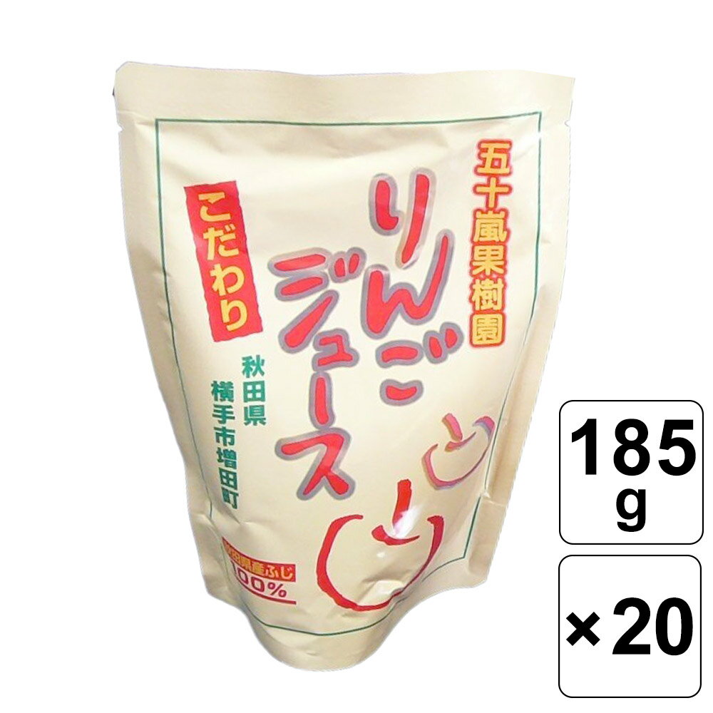 【レビュー書いて500円offクーポン】秋田県産「サンふじ」まるごと1個分 無添加 五十嵐果樹園りんごジュース りんご 良質 濃厚 大人 子供 毎日 おいしい 毎日 人気 ジュース 果実 健康 おやつ 食事 100％ ドリンク 秋田 果樹園