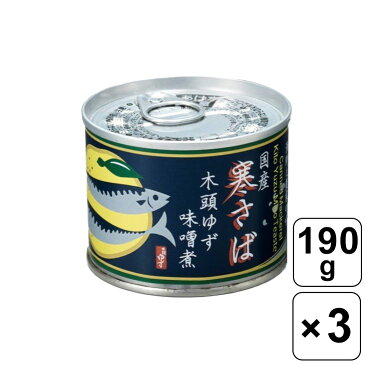 【レビュー書いて500円offクーポン】木頭柚子 国産寒さば 木頭ゆず味噌煮 190g×3セット 本さば サバ ユズ ゆず 寒さば 木頭ゆず ご当地 缶詰め おかず 魚 鯖缶 サバ缶 国産 みそ煮 サバの味噌煮 料理 アレンジ 魚の缶詰 サバ料理 鯖料理 鯖アレンジ 食べやすい