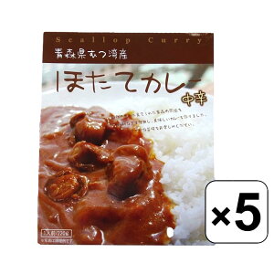 【レビュー書いて500円offクーポン】青森県むつ湾産 大粒ほたてカレー 5個セット 中辛 海の幸 ほたてシリーズ (ホタテカレー（中辛）5P) ギフト 贈り物 レトルト レトルトカレー レトルト食品 ギフト お中元 御歳暮 非常食 お取り寄せグルメ ホタテ 帆立