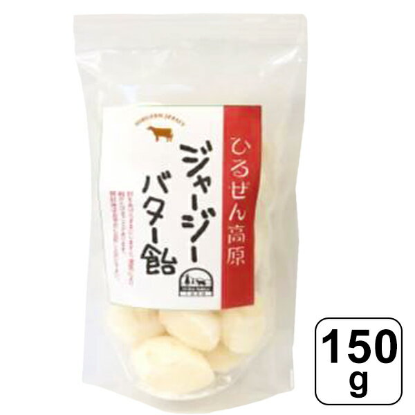 【レビュー書いて500円offクーポン】ジャージー バター飴 150g 保存料・添加物 不使用 無添 ...