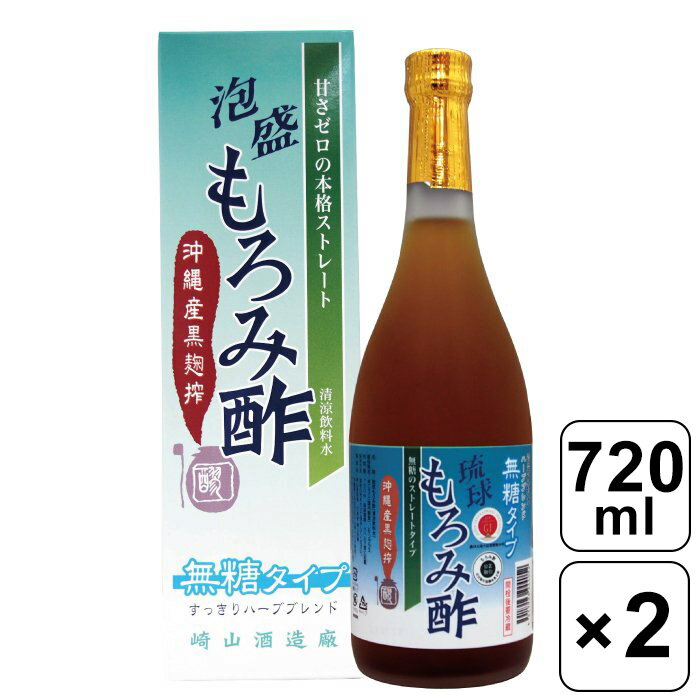 【レビュー書いて500円offクーポン】崎山酒蔵廠 泡盛もろみ酢 無糖タイプ 【720ml×2本】琉球 沖縄県産 ..