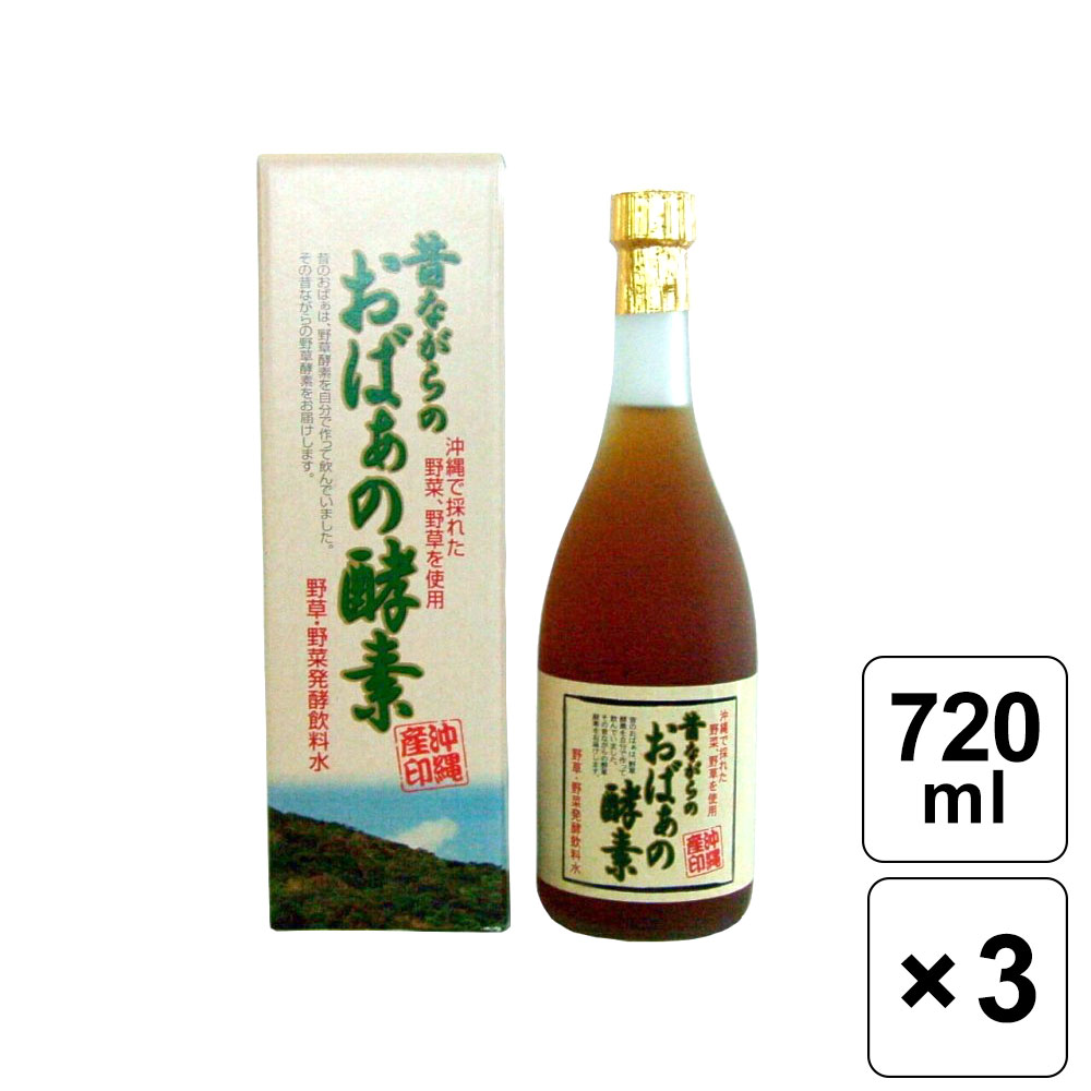 【レビュー書いて500円offクーポン】昔ながらのおばぁの酵素 720ml×3本 スクワラン本舗 沖 ...